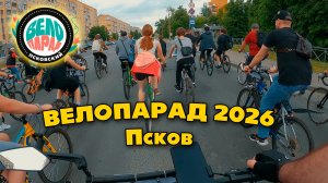 ВЕЛОПАРАД 2026 в Пскове