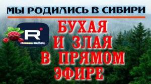 Бухая и злая в прямом эфире /Мы родились в Сибири Обзор