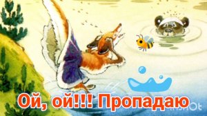 РУССКАЯ НАРОДНАЯ СКАЗКА «КАК МЕДВЕДЬ ПОТАП И ЛИСА ЛАРИСКА МЕД ДОБЫВАЛИ💒