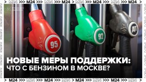 Столичные водители сообщили о наличии топлива на заправках - Москва 24