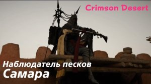 Crimson Desert - босс Наблюдатель песков Самара (PS5 Pro)