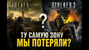 Почему старый STALKER стал легендой, а STALKER 2 — пока нет