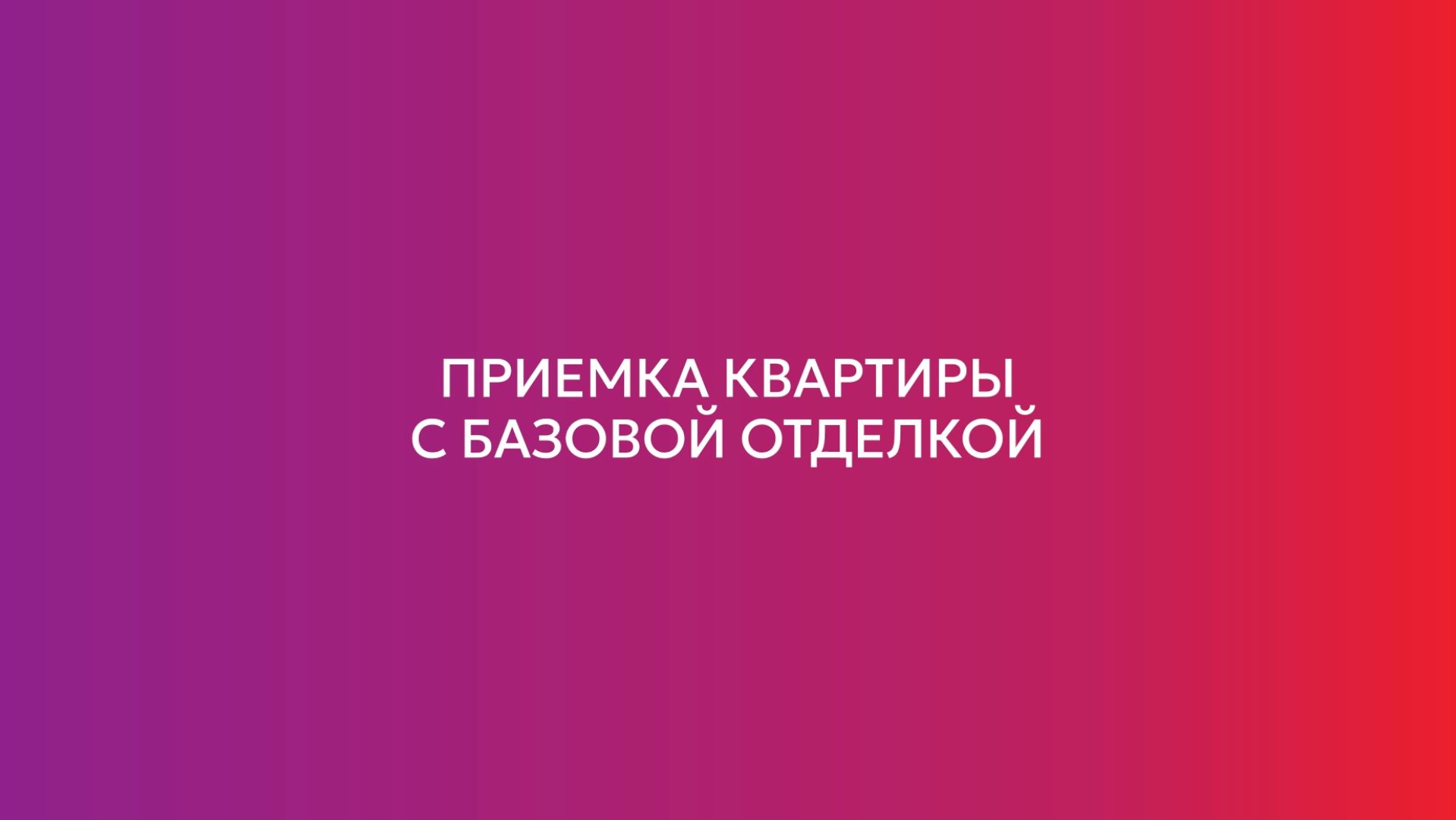Приёмка квартиры с базовой отделкой