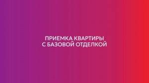 Приёмка квартиры с базовой отделкой