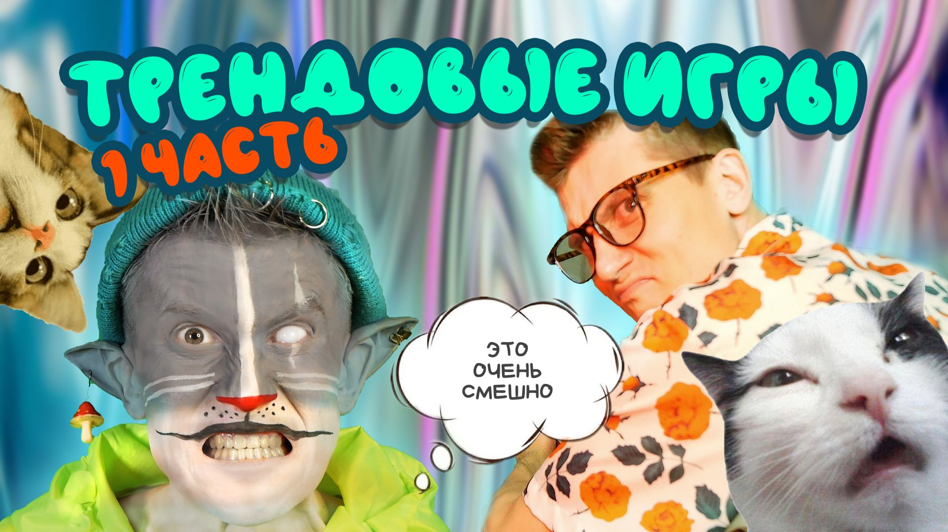КОТ УЧЁНЫЙ | ТРЕНДОВЫЕ ИГРЫ