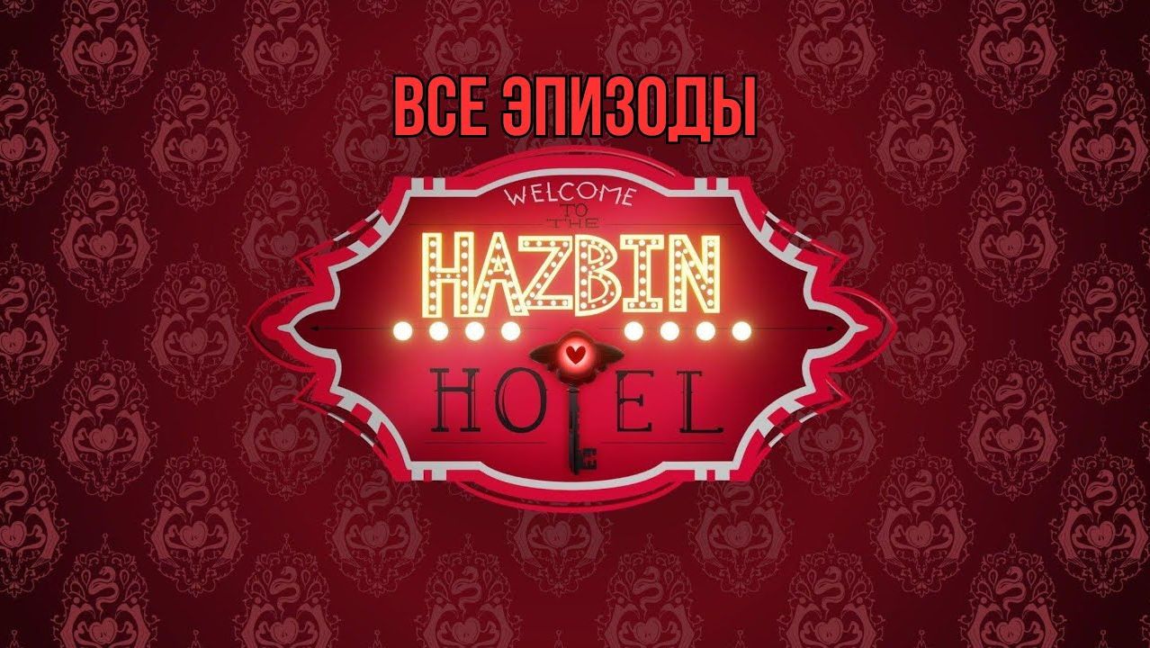 Hazbin Hotel Отель Хазбин - 1 сезон Все Серии (0-8) 18+