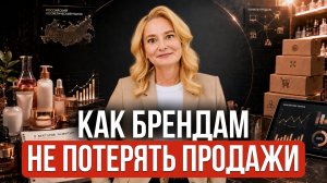 ИСПРАВЬТЕ ЭТО, иначе ваш косметический бренд исчезнет в 2026 году