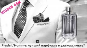Prada L’Homme: лучший парфюм в мужском люксе?
