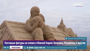 Песчаные фигуры на пляже в Южной Корее: Золушка, Русалочка и другие