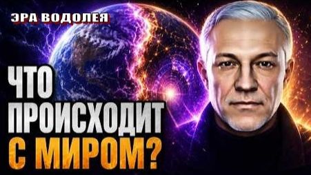 ♒ Человечество входит в новый цикл