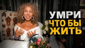 Умри, пока тело ещё живо | Кто в тебе хочет есть?