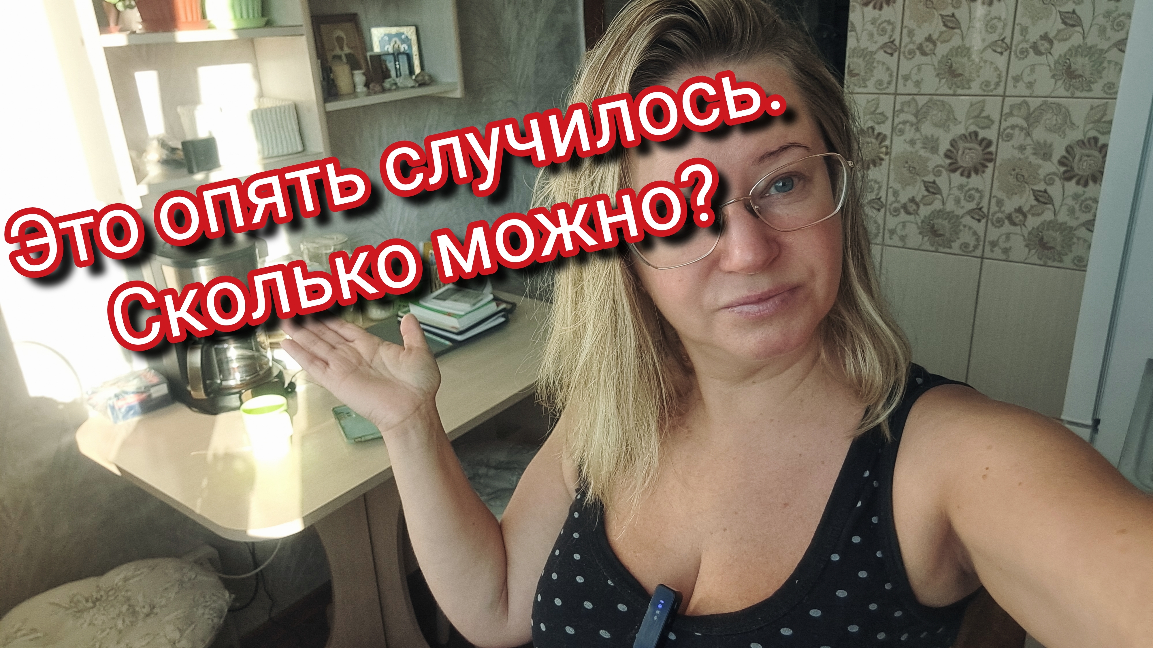 Это опять случилось. Сколько можно?
