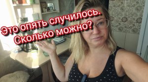 Это опять случилось. Сколько можно?