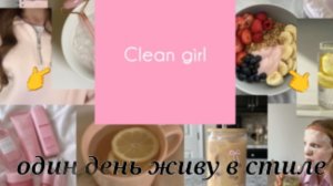 🌸🌷VLOG 🌷🌸
один день живу в стиле 
          «Clean girl «