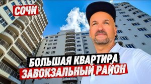 Большая квартира в Сочи. Завокзальный район. Купить квартиру в Сочи