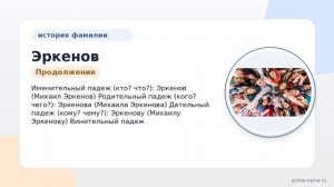 Фамилия Эркенов: происхождение, значение и склонение