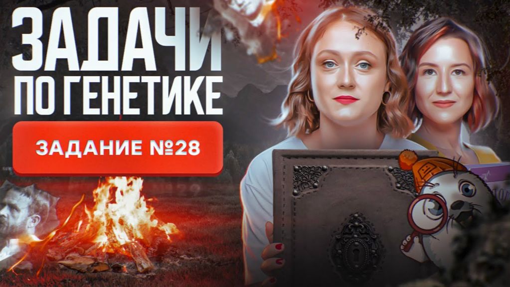 Все задачи по генетике | Задание №28 | ЕГЭ-2025 по биологии
