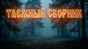 ТАЕЖНЫЙ СБОРНИК  Жизненные истории | Рассказы онлайн