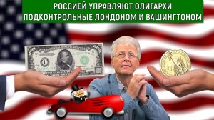 Россией управляют ОЛИГАРХИ ЗАПАДА! Россия превратилась Бензоколонку Запада! Валентин Катасонов