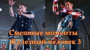 Смешные моменты «Железный человек 3»