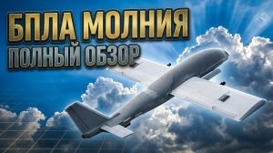 БПЛА Молния - Полный обзор. Дрон Молния - Лучший самолётный БПЛА на СВО