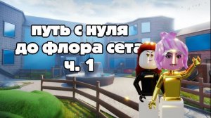 С нуля до флора сета !