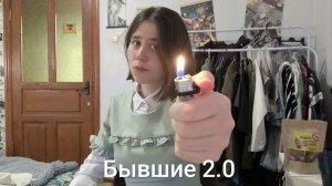 Бывшие 2.0 1 сезон 2 серия