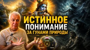 Истинное понимание за гунами природы☝🙏🔥ЧайтаньяЧандраЧаран#Krishna#александрхакимов#харекришна