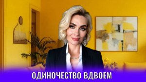 Одиночество вдвоем