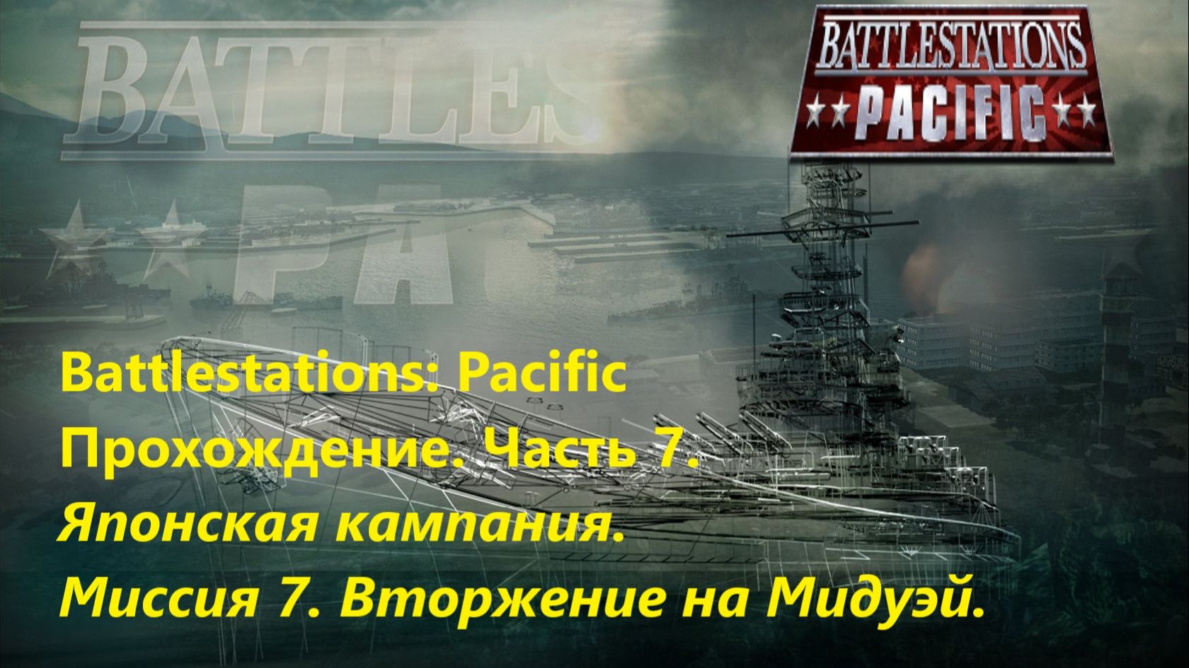 Battlestations: Pacific Прохождение. Чaсть 7. Японскaя кaмпaния. Миссия 7. Вторжение на Мидуэй.