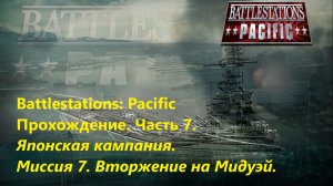 Battlestations: Pacific Прохождение. Чaсть 7. Японскaя кaмпaния. Миссия 7. Вторжение на Мидуэй.