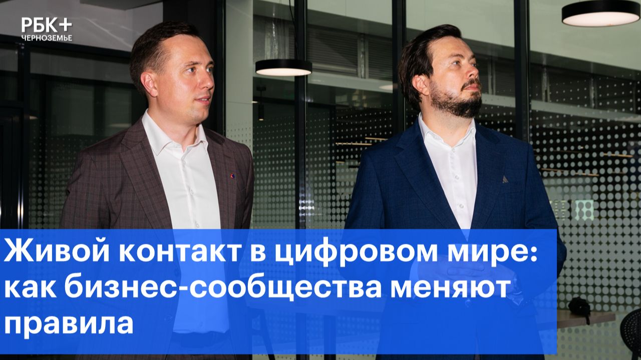 Живой контакт в цифровом мире: как бизнес-сообщества меняют правила