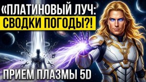 Аштар Шеран - ПЛАТИНОВЫЙ ЛУЧ: Сводки космической погоды