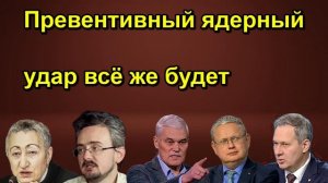 Превентивный ядерный удар всё же будет