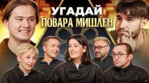 Угадай Настоящего Повара Мишлен! 6 Человек Врут, 1 Говорит Правду (feat. ХАЗЯЕВА)