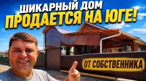 ДОМ - МЕЧТЫ на ЮГЕ продается !