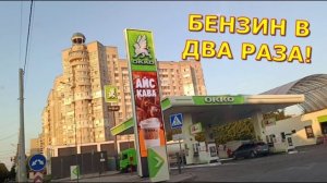 БЕНЗИН В ДВА РАЗА!