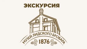 104_Экскурсия в музей Лидского пива (Белоруссия).mp4