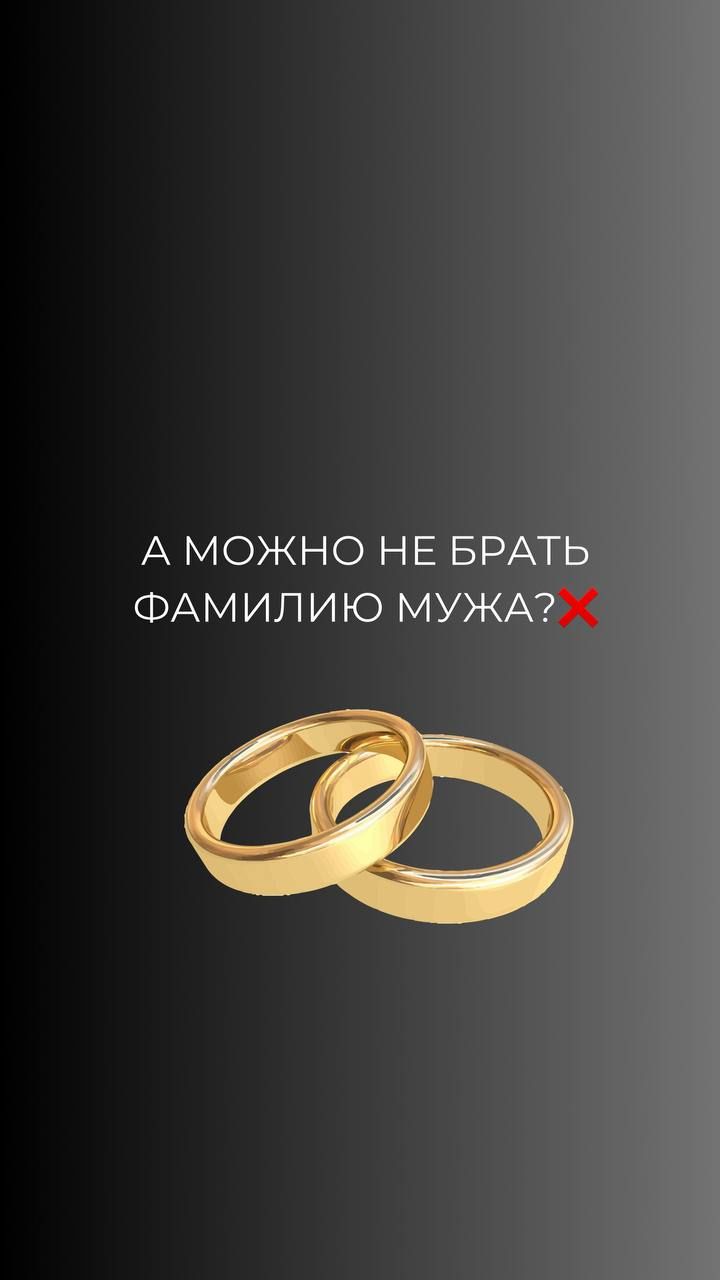 Смена фамилии при заключении брака