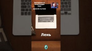 Лень