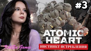 ПЕРВЫЙ БОСС В ЭТОМ DLC☢️ATOMIC HEART ИНСТИНКТ ИСТРЕБЛЕНИЯ #3