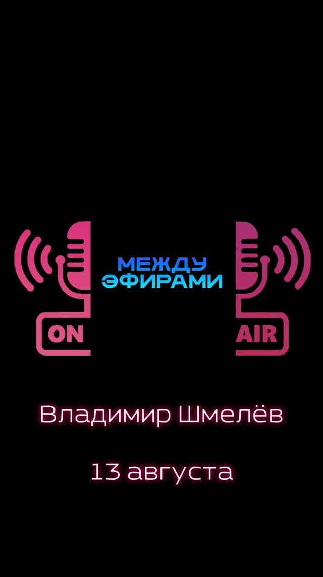 Владимир Шмелёв Тизер | Подкаст "Между эфирами"