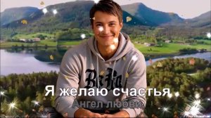 Я желаю счастья