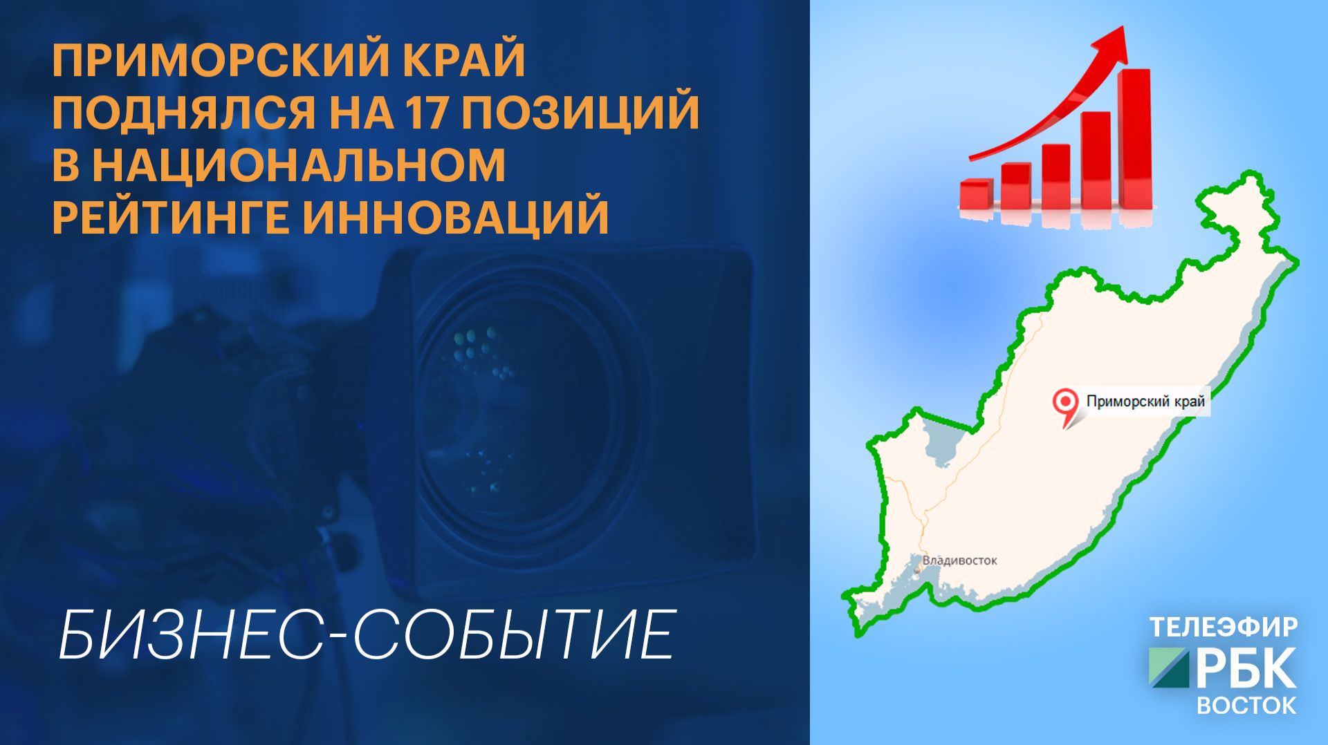 Приморский край поднялся на 17 позиций в Национальном рейтинге инноваций