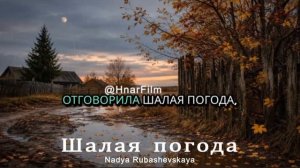 Шалая погода