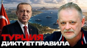 ЗОЛОТАРЕВ Андрей. Кто хозяин Чёрного моря: растущая роль Турции - Андрей Золотарев