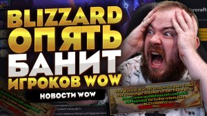 BLIZZARD ОПЯТЬ БАНИТ ИГРОКОВ В WORLD OF WARCRAFT MIDNIGHT 12.0.7 НОВОСТИ WOW #warcraft #wow