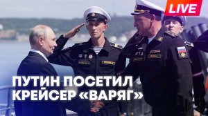 Путин посетил крейсер «Варяг» в Южно-Сахалинске