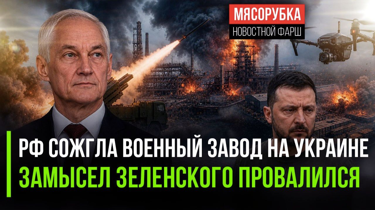 ВС РФ разбомбили стратегический военный завод! Зеленский в шоке – его планы рухнули!