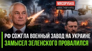ВС РФ разбомбили стратегический военный завод! Зеленский в шоке – его планы рухнули!
